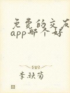 免费的交友软件app哪个好