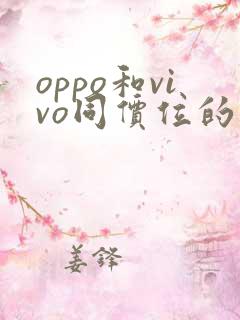 oppo和vivo同价位的手机哪个好