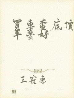 买车查底价哪个平台好