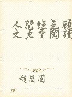 人间绝色顾桢全文免费阅读无弹窗