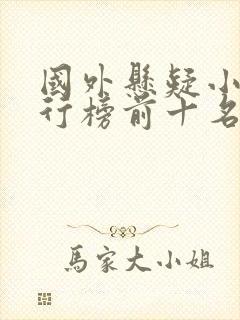 国外悬疑小说排行榜前十名