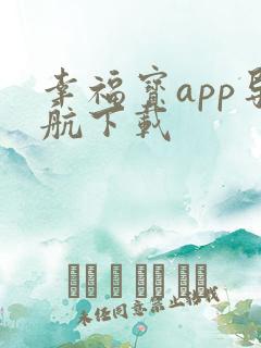 幸福宝app导航下载
