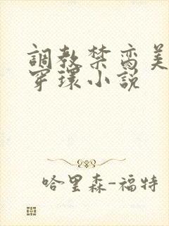 调教禁脔美人h穿环小说