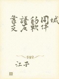 靠谱的同城聊天交友软件