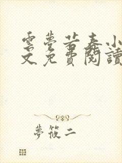 云梦若春小说全文免费阅读