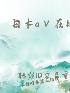 日本a∨在线看