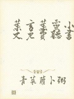 叶玄叶灵小说全文免费听书