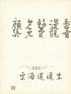 颜夕动漫番剧全集免费观看