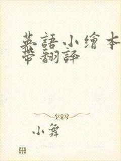 英语小绘本故事带翻译