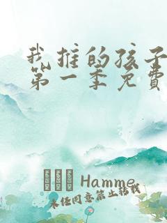 我推的孩子动漫第一季免费观看