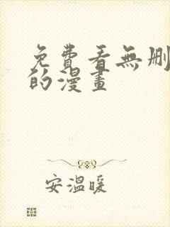 免费看无删减版的漫画