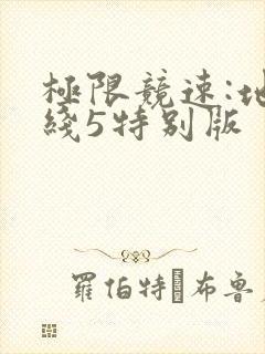 极限竞速:地平线5特别版