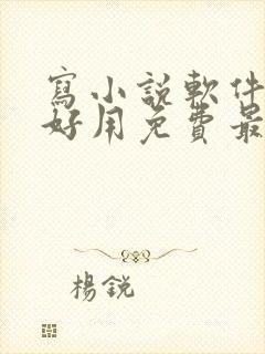 写小说软件哪个好用免费最全