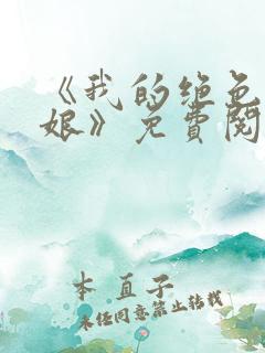 《我的绝色老板娘》免费阅读