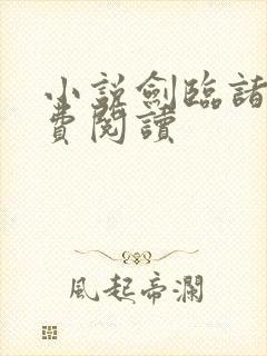 小说剑临诸天免费阅读