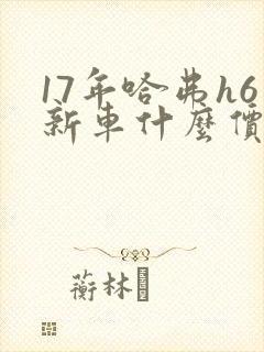 17年哈弗h6新车什么价位