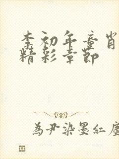 李初年童肖媛最精彩章节