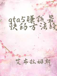 gta5赚钱最快的方法线下