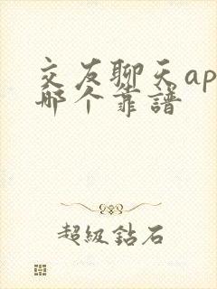 交友聊天app哪个靠谱