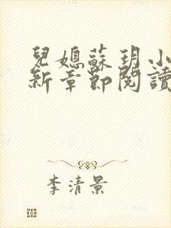 儿媳苏玥小说最新章节阅读全文