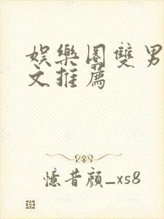 娱乐圈双男主甜文推荐