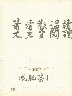 萧清欢温靖初全文免费阅读