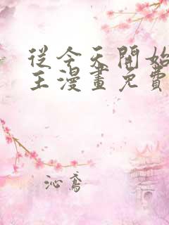 从今天开始当城主漫画免费看