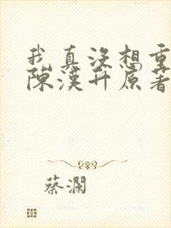 我真没想重生啊陈汉升原著