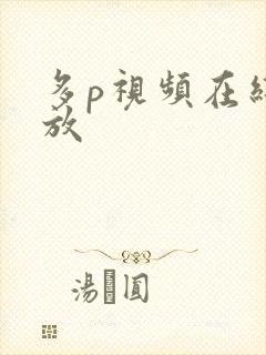 多p视频在线播放