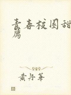 青春校园甜文推荐