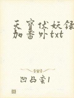 天宝伏妖录全文加番外txt