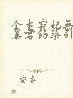 全本宠妃无度:暴君的药引