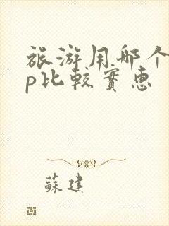 旅游用哪个app比较实惠