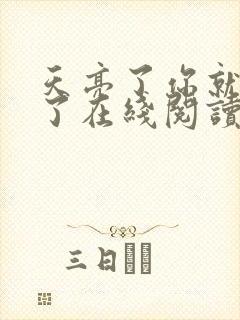 天亮了你就回来了在线阅读免费