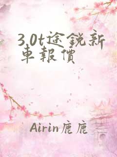 3.0t途锐新车报价