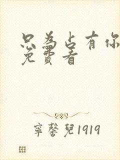 只为占有你短剧免费看