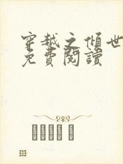 穿越之倾世拽妃免费阅读