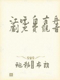 江晚自有舟渡短剧免费观看完整版