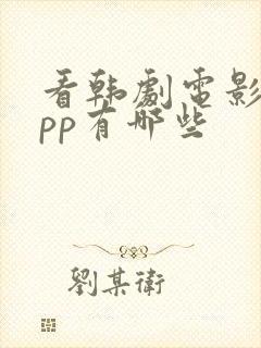 看韩剧电影的app有哪些