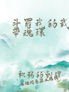 斗罗我的武魂自带魂环