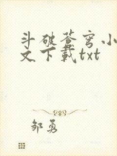 斗破苍穹小说全文下载txt