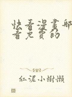 快看漫画哪里能看免费的