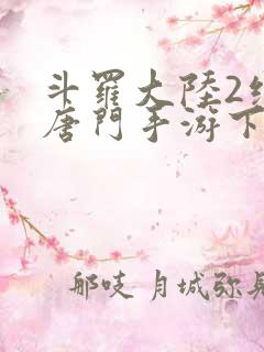 斗罗大陆2绝世唐门手游下