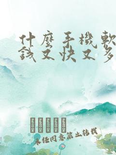 什么手机软件赚钱又快又多