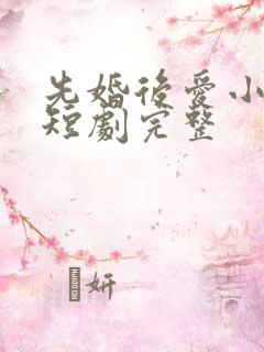 先婚后爱小甜妻短剧完整