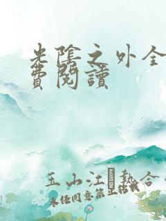 光阴之外全本免费阅读