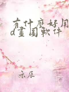 有什么好用的3d画图软件