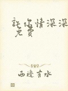 许你情深深似海 免费