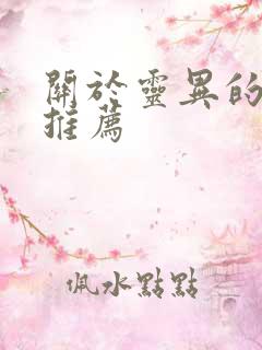 关于灵异的小说推荐