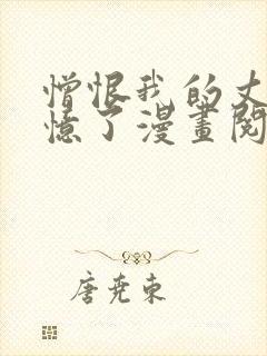 憎恨我的丈夫失忆了漫画阅读